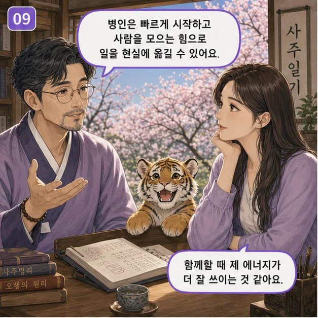 병인일주 9컷: 관계에서는 마음을 솔직하고 따뜻하게 표현하고, 일에서는 사람들이 볼 수 있게 방향을 선명히 밝히는 힘이 장점이에요.