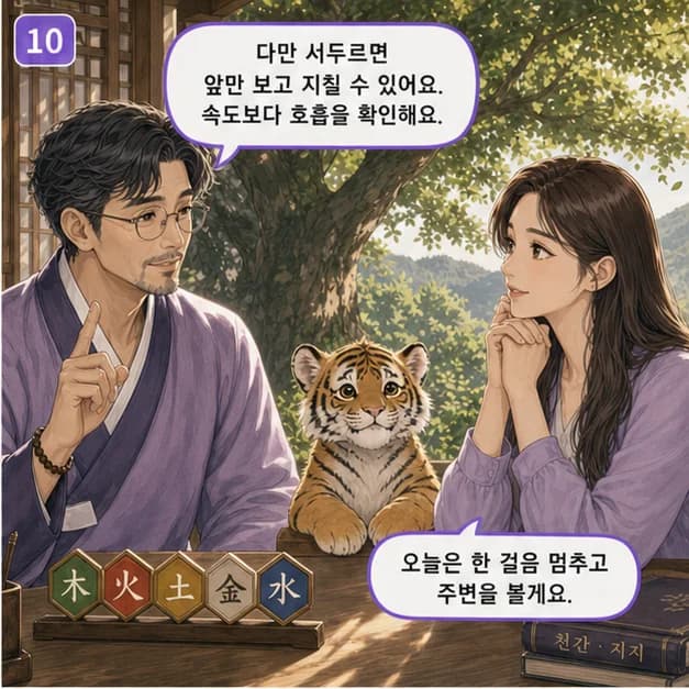 병인일주 10컷: 다만 ??? ?? ??? ??? ??? ?엔 지칠 수 있어요. ?? ? ??? ??? ?? ????부터 해보세요.