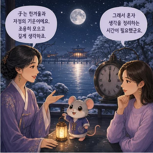 병자일주 6컷: 子는 12월(한겨울)·23~01시, 차가운 강물을 닮았어요.