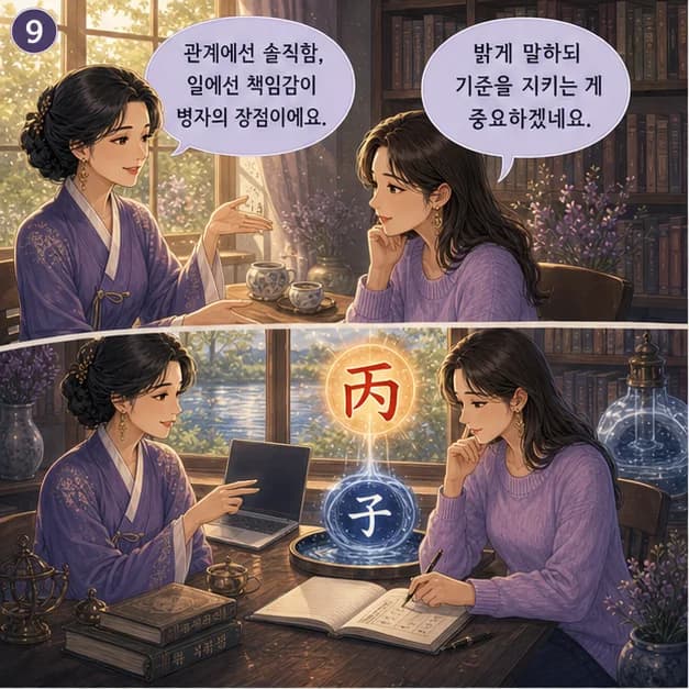 병자일주 9컷: 관계에서는 마음을 솔직하고 따뜻하게 표현하고, 일에서는 사람들이 볼 수 있게 방향을 선명히 밝히는 힘이 장점이에요.