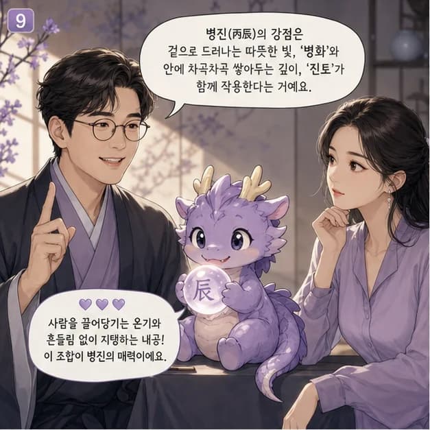 병진일주 9컷: 관계에서는 마음을 솔직하고 따뜻하게 표현하고, 일에서는 사람들이 볼 수 있게 방향을 선명히 밝히는 힘이 장점이에요.
