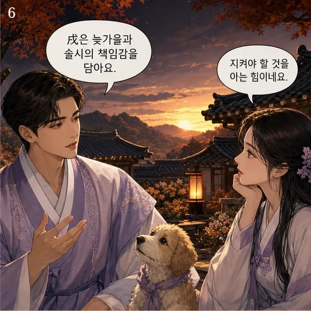 병술일주 6컷: 戌은 10월(늦가을)·19~21시, 메마른 흙을 닮았어요.