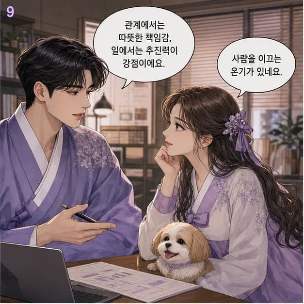 병술일주 9컷: 관계에서는 마음을 솔직하고 따뜻하게 표현하고, 일에서는 사람들이 볼 수 있게 방향을 선명히 밝히는 힘이 장점이에요.