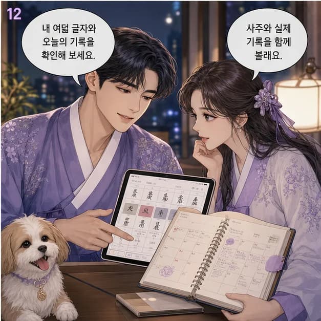 병술일주 12컷: 내 8자를 보고 좋았던 날과 힘들었던 날을 기록해보세요. 흐름이 더 선명해져요.