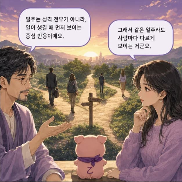 을해일주 2컷: 일주는 성격 전부가 아니라, 일이 생길 때 먼저 보이는 중심 반응이에요.