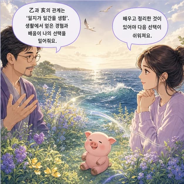 을해일주 8컷: 乙과 亥의 관계는 ‘일지가 일간을 생함’. 생활에서 얻은 경험과 배움이 나의 선택을 밀어줘요.