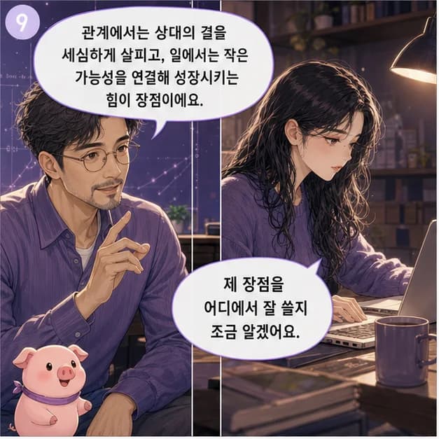 을해일주 9컷: 관계에서는 상대의 결을 세심하게 살피고, 일에서는 작은 가능성을 연결해 성장시키는 힘이 장점이에요.
