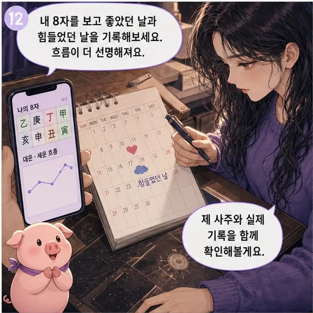 을해일주 12컷: 내 8자를 보고 좋았던 날과 힘들었던 날을 기록해보세요. 흐름이 더 선명해져요.