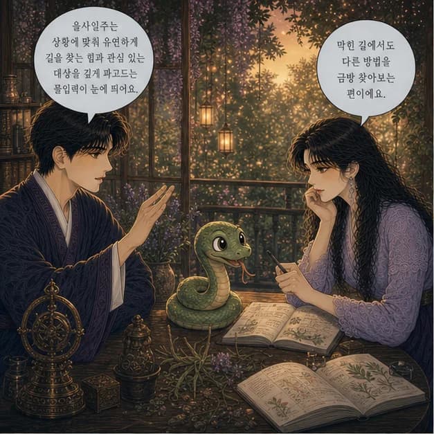 을사일주 1컷: 을사일주는 상황에 맞춰 유연하게 길을 찾는 힘과 관심 있는 대상을 깊게 파고드는 몰입력이 눈에 띄어요.