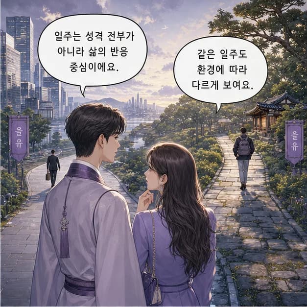을유일주 2컷: 일주는 성격 전부가 아니라, 일이 생길 때 먼저 보이는 중심 반응이에요.