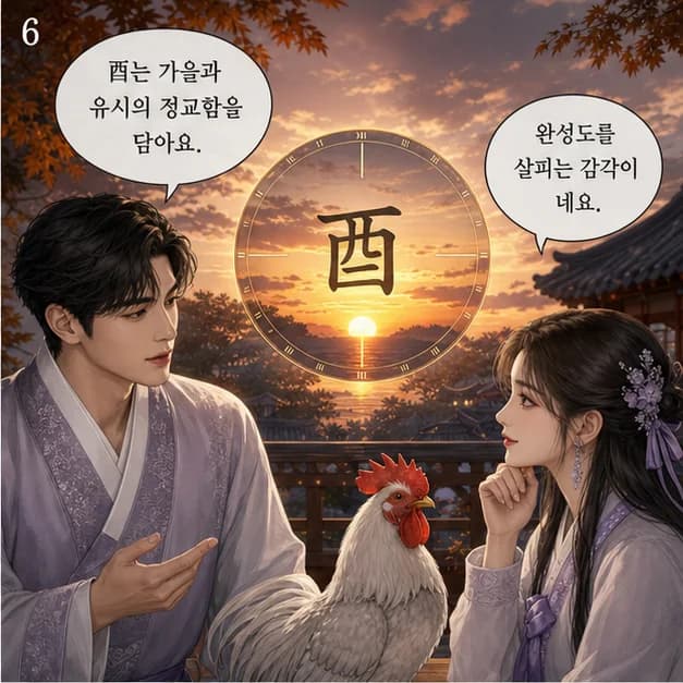 을유일주 6컷: 酉는 9월(결실/정제)·17~19시, 보석을 닮았어요.