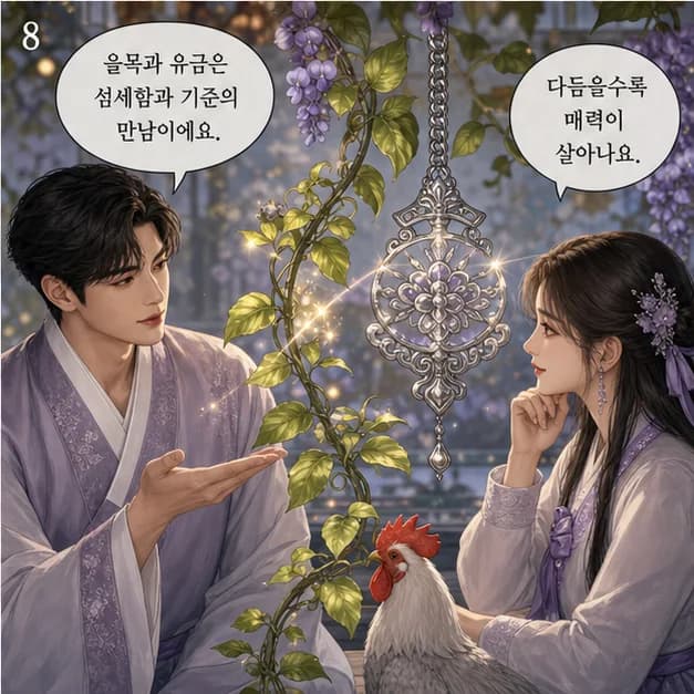 을유일주 8컷: 乙과 酉의 관계는 ‘일지가 일간을 극함’. 환경의 요구를 크게 느끼지만 그 과정에서 기준도 단단해져요.