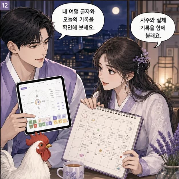 을유일주 12컷: 내 8자를 보고 좋았던 날과 힘들었던 날을 기록해보세요. 흐름이 더 선명해져요.
