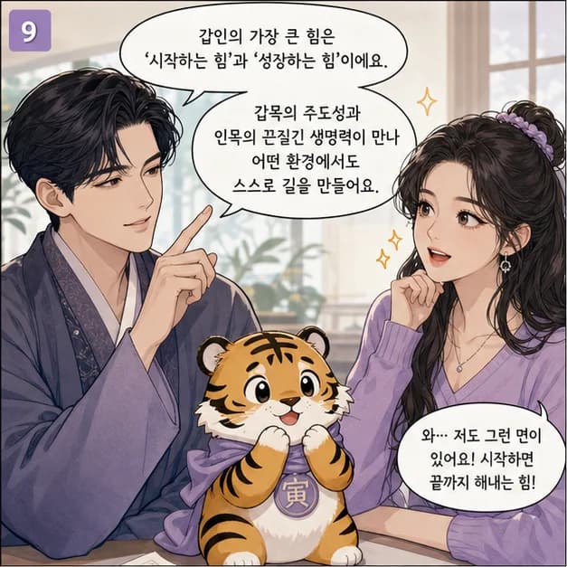 갑인일주 9컷: 관계에서는 함께 갈 방향을 먼저 세우고, 일에서는 긴 호흡의 일을 시작해 키우는 힘이 장점이에요.