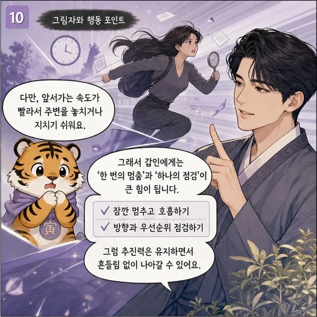 갑인일주 10컷: 다만 내 기준을 혼자 오래 붙들고 버티는 패턴이 강해지는 때엔 지칠 수 있어요. 속도를 내기 전 함께 갈 사람의 호흡을 한번 묻기부터 해보세요.