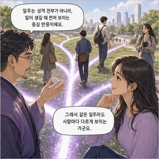 갑자일주 2컷: 일주는 성격 전부가 아니라, 일이 생길 때 먼저 보이는 중심 반응이에요.