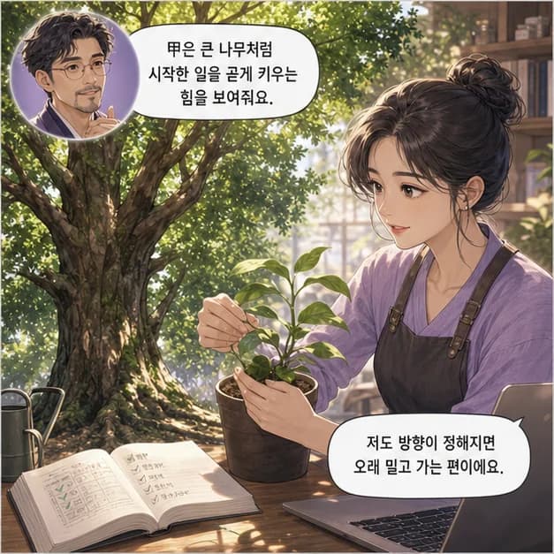 갑자일주 4컷: 甲은 큰 나무처럼 시작한 일을 곧게 키우는 힘을 보여줘요.