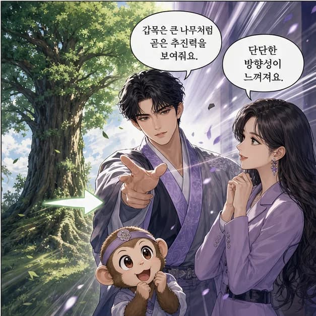 갑신일주 4컷: 甲은 큰 나무처럼 시작한 일을 곧게 키우는 힘을 보여줘요.