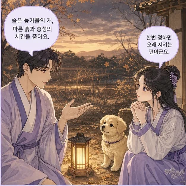 갑술일주 6컷: 戌은 10월(늦가을)·19~21시, 메마른 흙을 닮았어요.