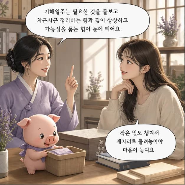 기해일주 1컷: 기해일주는 필요한 것을 돌보고 차근차근 정리하는 힘과 깊이 상상하고 가능성을 품는 힘이 눈에 띄어요.