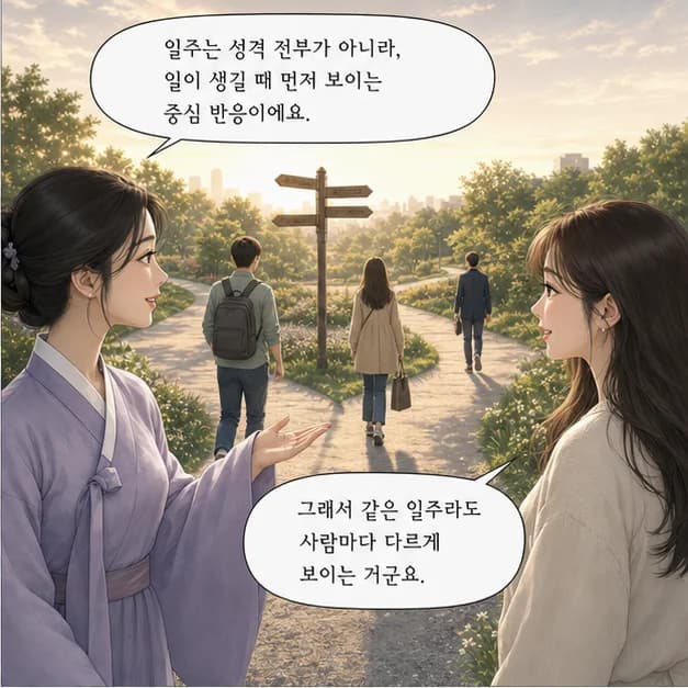 기해일주 2컷: 일주는 성격 전부가 아니라, 일이 생길 때 먼저 보이는 중심 반응이에요.