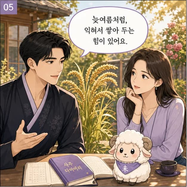 기미일주 5컷: 아래 未는 내가 일상을 보내고 마음이 반응하는 자리예요.