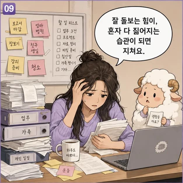 기미일주 9컷: 관계에서는 일상의 작은 필요를 살뜰히 챙기고, 일에서는 흩어진 일을 현실적으로 정돈해 기르는 힘이 장점이에요.