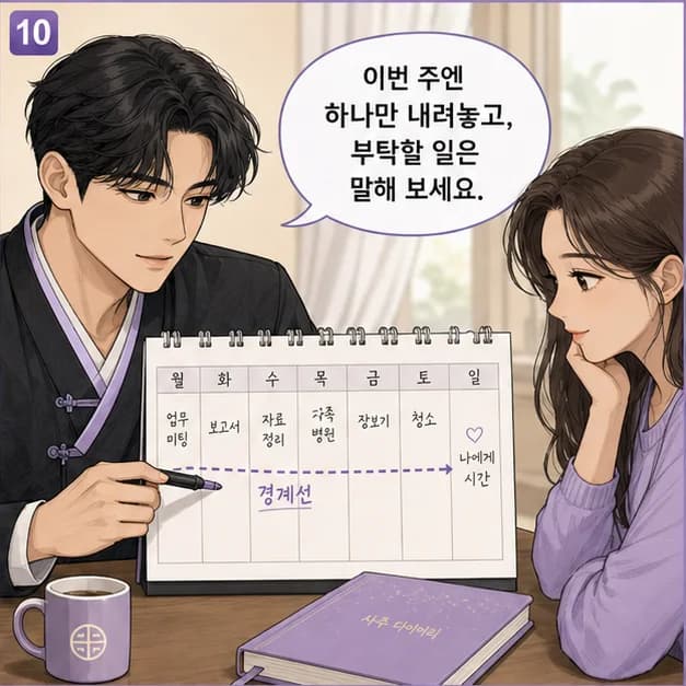 기미일주 10컷: 다만 모두를 돌보다 내 필요를 마지막으로 미루는 패턴이 강해지는 때엔 지칠 수 있어요. 돌봄의 범위와 내가 쉴 시간을 함께 정하기부터 해보세요.