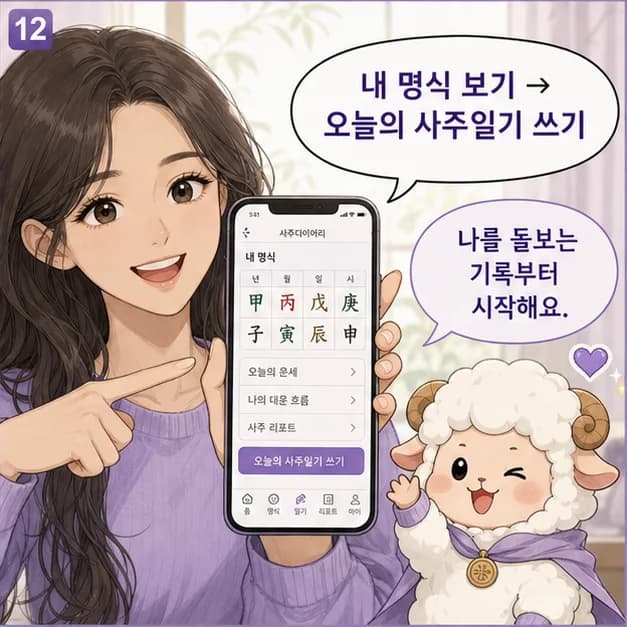 기미일주 12컷: 내 8자를 보고 좋았던 날과 힘들었던 날을 기록해보세요. 흐름이 더 선명해져요.