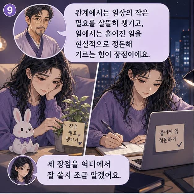 기묘일주 9컷: 관계에서는 일상의 작은 필요를 살뜰히 챙기고, 일에서는 흩어진 일을 현실적으로 정돈해 기르는 힘이 장점이에요.
