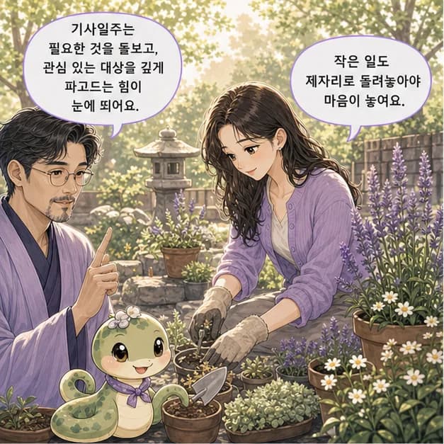 기사일주 1컷: 기사일주는 필요한 것을 돌보고 차근차근 정리하는 힘과 관심 있는 대상을 깊게 파고드는 몰입력이 눈에 띄어요.