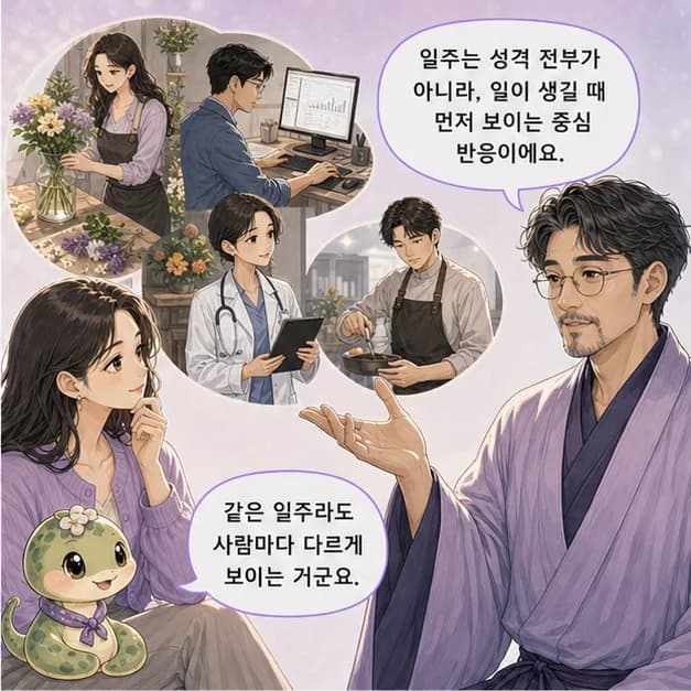 기사일주 2컷: 일주는 성격 전부가 아니라, 일이 생길 때 먼저 보이는 중심 반응이에요.