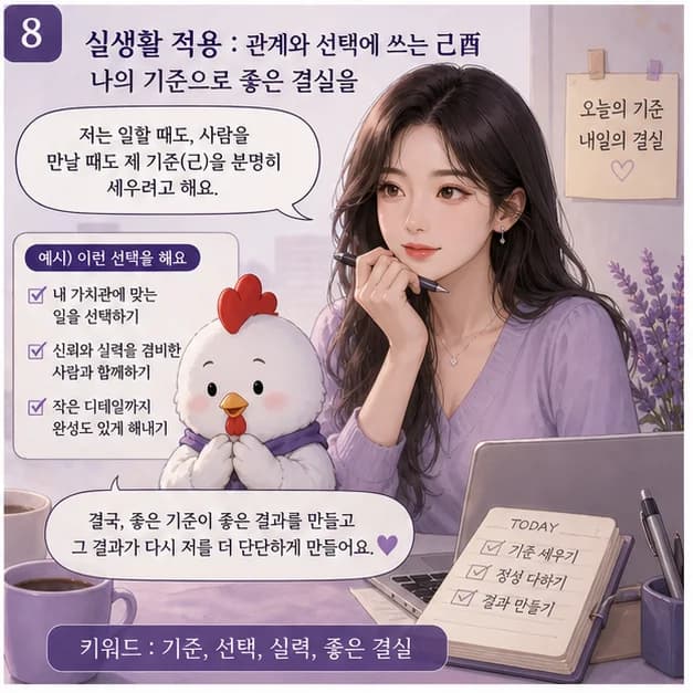 기유일주 8컷: 己와 酉의 관계는 ‘일간이 일지를 생함’. 내 에너지가 일과 관계 바깥으로 자연스럽게 흘러가요.
