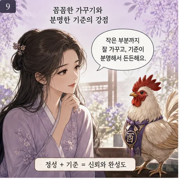 기유일주 9컷: 관계에서는 일상의 작은 필요를 살뜰히 챙기고, 일에서는 흩어진 일을 현실적으로 정돈해 기르는 힘이 장점이에요.