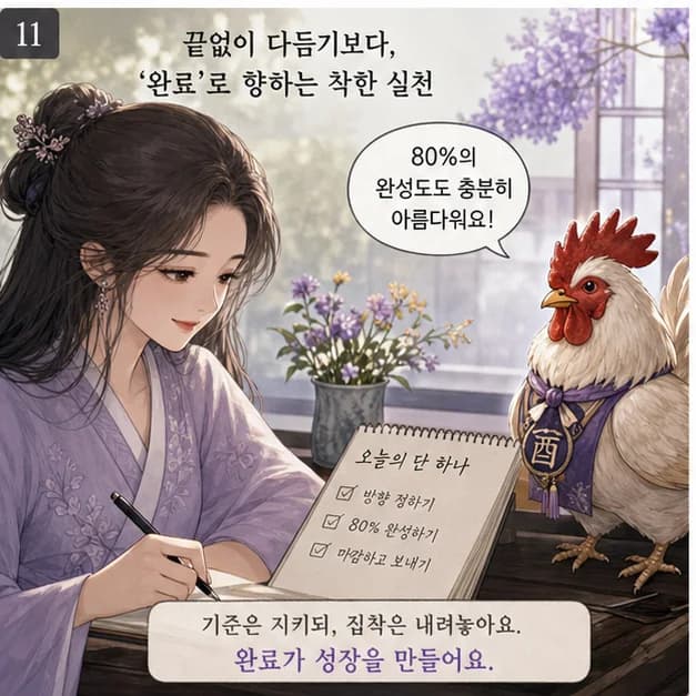 기유일주 11컷: 같은 기유라도 나머지 여섯 글자와 대운·세운이 달라 결과는 달라져요.