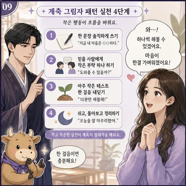 계축일주 9컷: 관계에서는 말하지 않은 감정까지 섬세하게 살피고, 일에서는 작은 단서를 모아 깊은 답을 찾는 힘이 장점이에요.