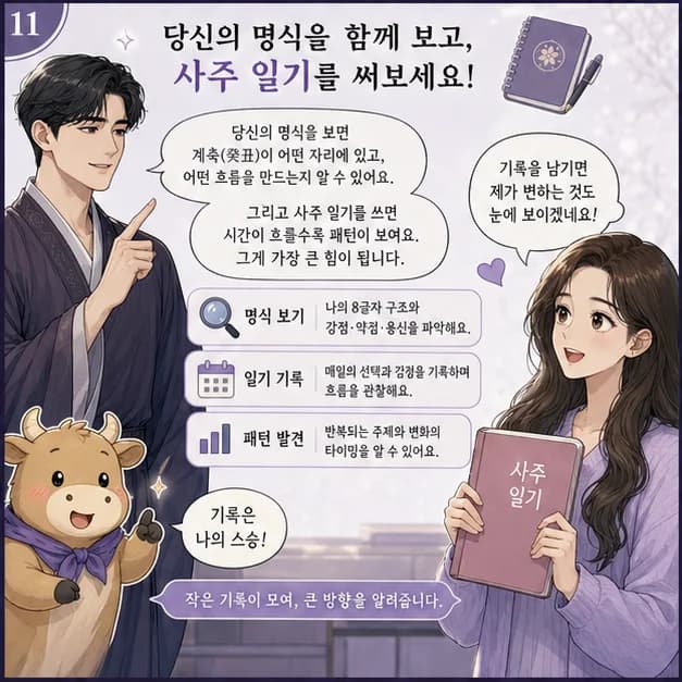 계축일주 11컷: 같은 계축이라도 나머지 여섯 글자와 대운·세운이 달라 결과는 달라져요.
