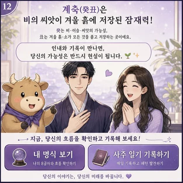 계축일주 12컷: 내 8자를 보고 좋았던 날과 힘들었던 날을 기록해보세요. 흐름이 더 선명해져요.