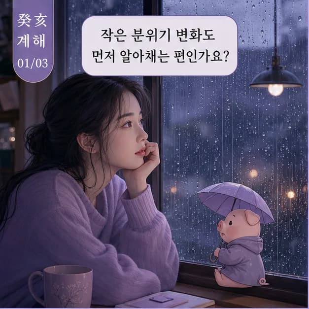계해일주 1컷: 계해일주는 조용히 스며들어 본질을 알아차리는 힘과 깊이 상상하고 가능성을 품는 힘이 눈에 띄어요.