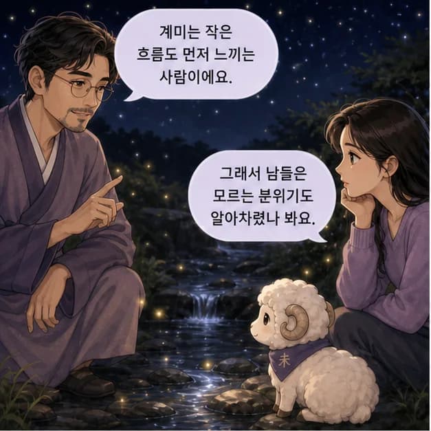 계미일주 1컷: 계미일주는 조용히 스며들어 본질을 알아차리는 힘과 사람과 일을 오래 돌보며 결실을 기다리는 힘이 눈에 띄어요.