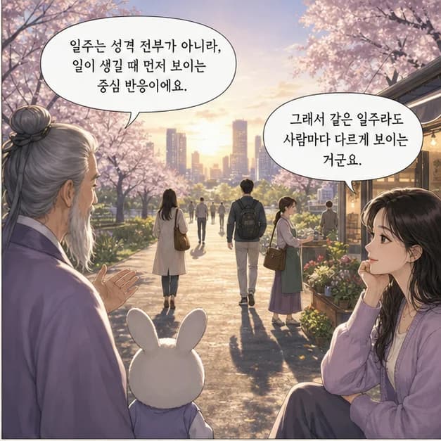 계묘일주 2컷: 일주는 성격 전부가 아니라, 일이 생길 때 먼저 보이는 중심 반응이에요.
