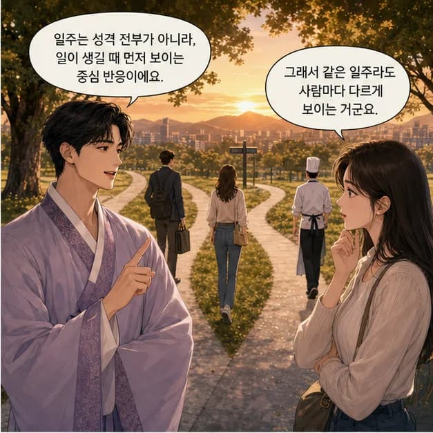 경인일주 2컷: 일주는 성격 전부가 아니라, 일이 생길 때 먼저 보이는 중심 반응이에요.