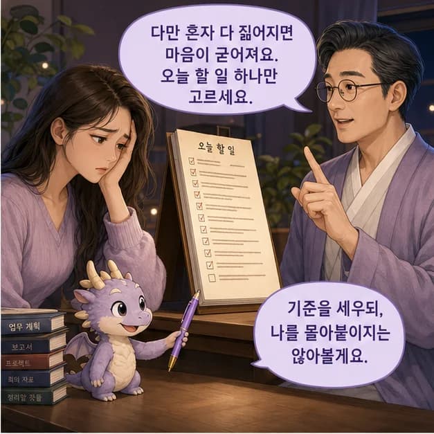 경진일주 10컷: 다만 정답을 서두르다 상대의 속도를 놓치는 패턴이 강해지는 때엔 지칠 수 있어요. 바뀌는 것과 지킬 것을 나눠 적어보기부터 해보세요.
