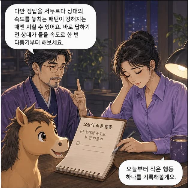 경오일주 10컷: 다만 정답을 서두르다 상대의 속도를 놓치는 패턴이 강해지는 때엔 지칠 수 있어요. 바로 답하기 전 상대가 들을 속도로 한 번 다듬기부터 해보세요.