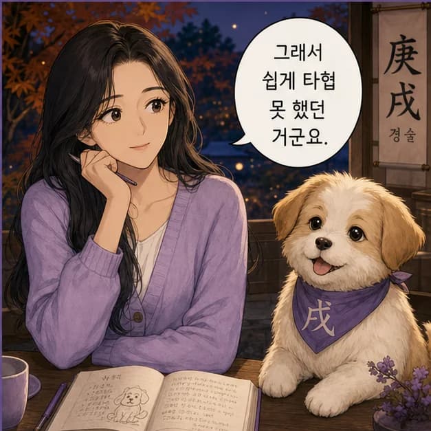 경술일주 4컷: 庚은 강철/철처럼 복잡한 상황에서 기준을 세우고 결단하는 힘을 보여줘요.