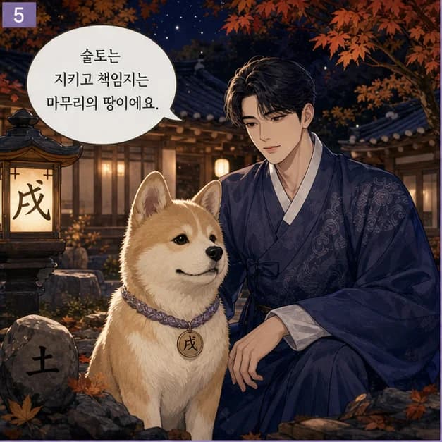 경술일주 5컷: 아래 戌은 내가 일상을 보내고 마음이 반응하는 자리예요.
