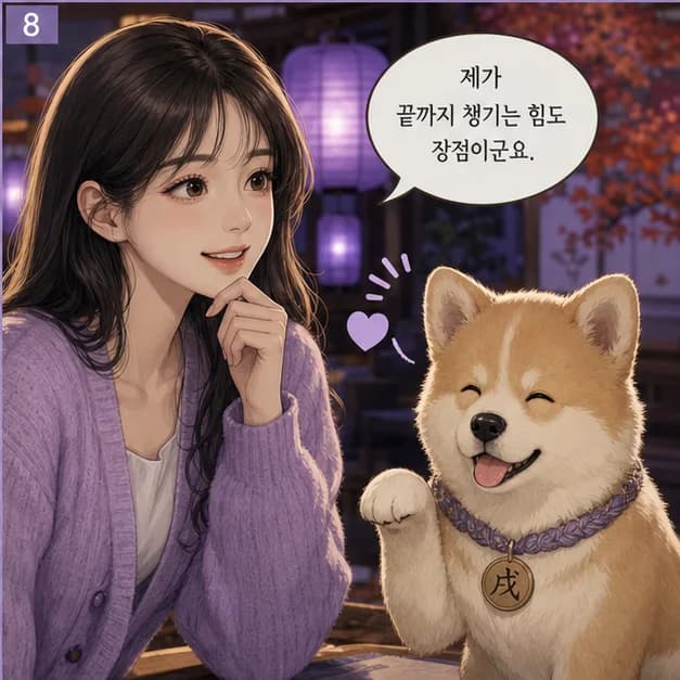 경술일주 8컷: 庚과 戌의 관계는 ‘일지가 일간을 생함’. 생활에서 얻은 경험과 배움이 나의 선택을 밀어줘요.
