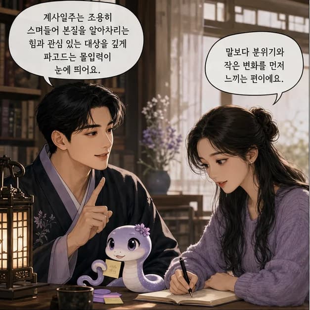 계사일주 1컷: 계사일주는 조용히 스며들어 본질을 알아차리는 힘과 관심 있는 대상을 깊게 파고드는 몰입력이 눈에 띄어요.