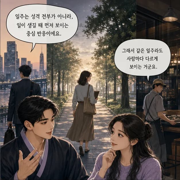 계사일주 2컷: 일주는 성격 전부가 아니라, 일이 생길 때 먼저 보이는 중심 반응이에요.