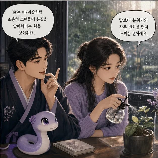 계사일주 4컷: 癸는 비/이슬처럼 조용히 스며들어 본질을 알아차리는 힘을 보여줘요.